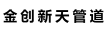 金创不锈钢-江苏金创新天管道有限公司官网